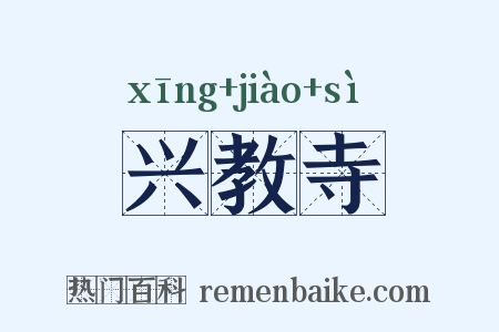 兴教寺是什么意思的图片